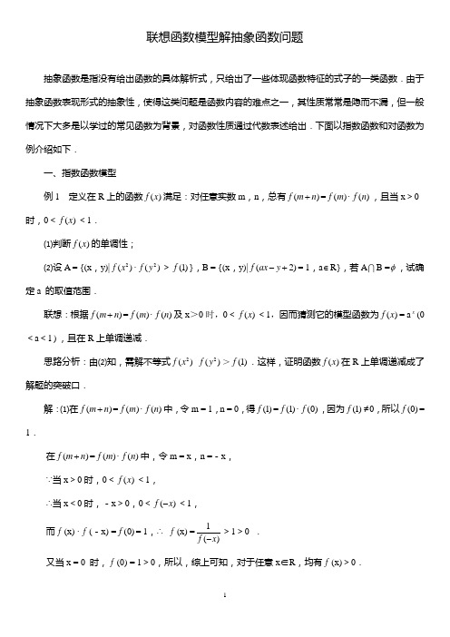 SXA326高考数学必修_联想函数模型解抽象函数问题