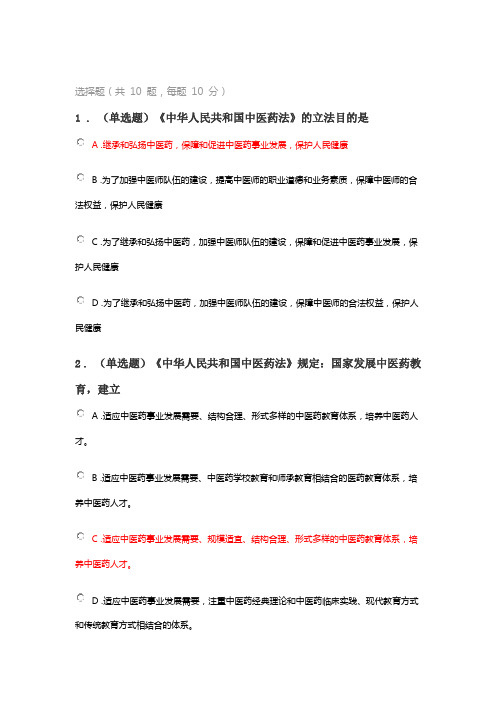 2022年执业药师继续教育答案-《中华人民共和国中医药法》解读