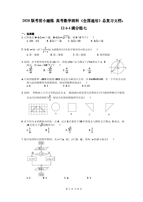 2020版考前小题练 高考数学理科(全国通用)总复习文档：12+4满分练七(含答案解析)