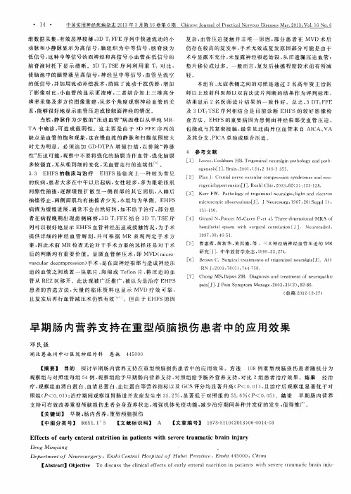 早期肠内营养支持在重型颅脑损伤患者中的应用效果