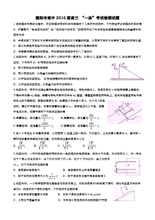 四川省德阳市高中2016届高三一诊考试理综物理试题