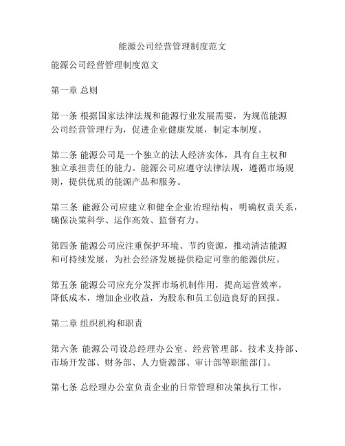 能源公司经营管理制度范文