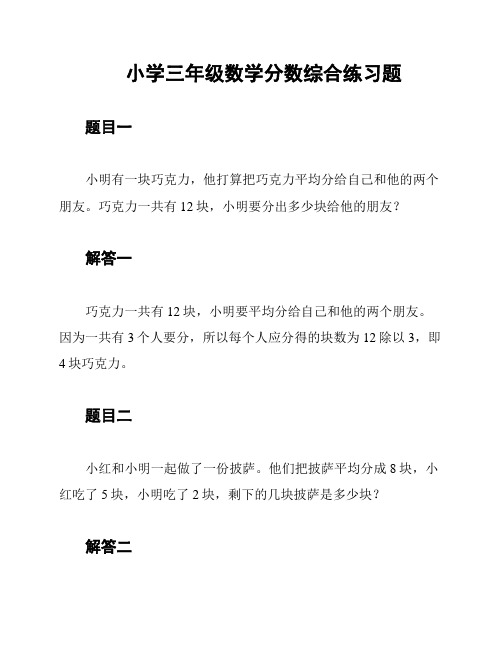 小学三年级数学分数综合练习题