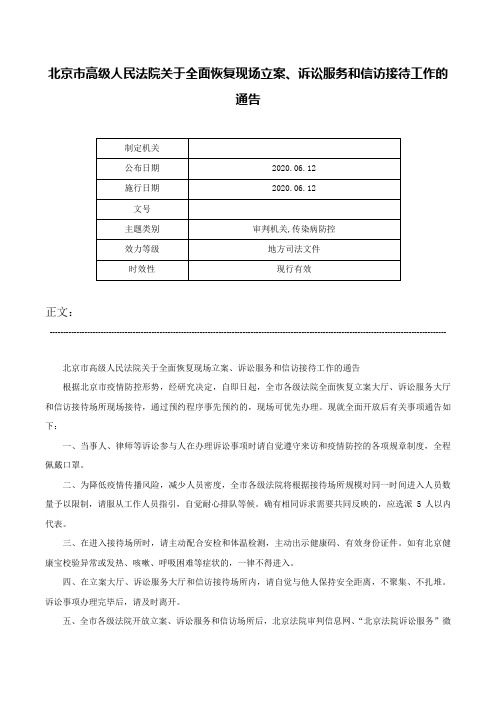 北京市高级人民法院关于全面恢复现场立案、诉讼服务和信访接待工作的通告-