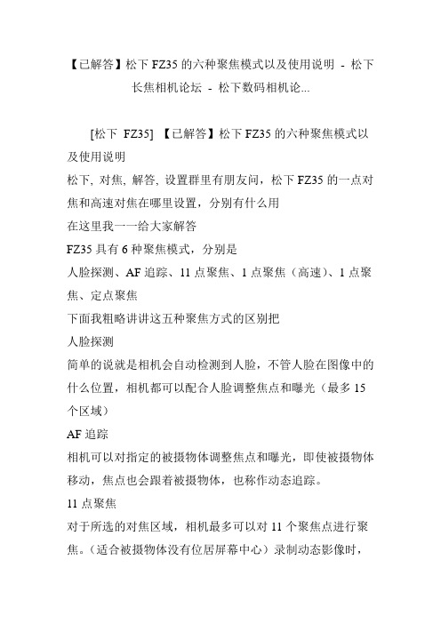 【已解答】松下FZ35的六种聚焦模式以及使用说明 - 松下长焦相机论坛 - 松下数码相机论...