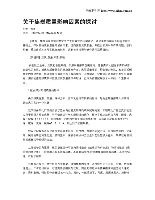 关于焦炭质量影响因素的探讨