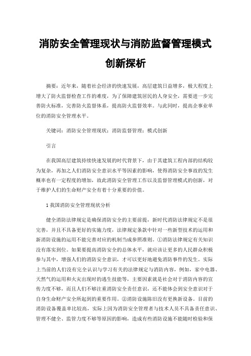 消防安全管理现状与消防监督管理模式创新探析