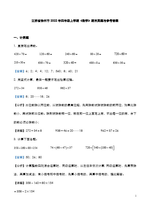 江苏省徐州市2022年四年级上学期《数学》期末真题与参考答案