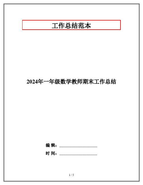 2024年一年级数学教师期末工作总结