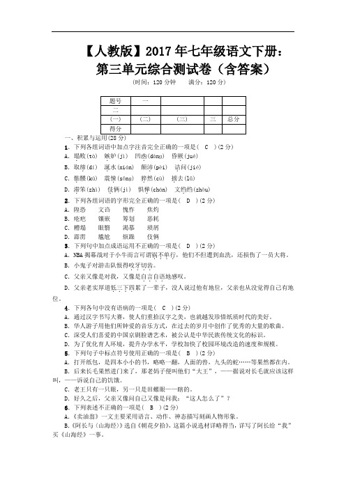 【人教版】2017年七年级语文下册：第三单元综合测试卷(Word版,含答案)