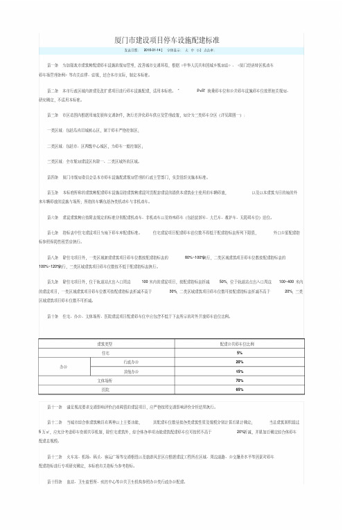 厦门市建设项目停车设施配建标准2016厦府2015322号