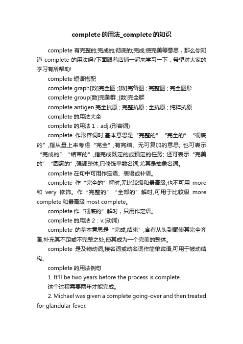 complete的用法_complete的知识