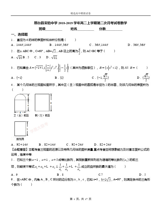 邢台县实验中学2018-2019学年高二上学期第二次月考试卷数学