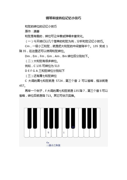钢琴和弦转位记忆小技巧