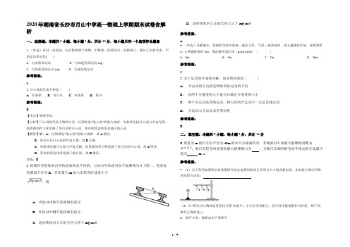 2020年湖南省长沙市月山中学高一物理上学期期末试卷含解析