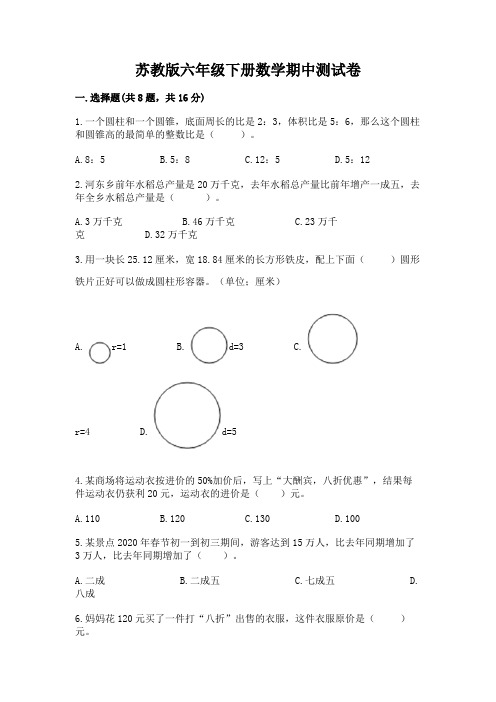 苏教版六年级下册数学期中测试卷含答案(研优卷)