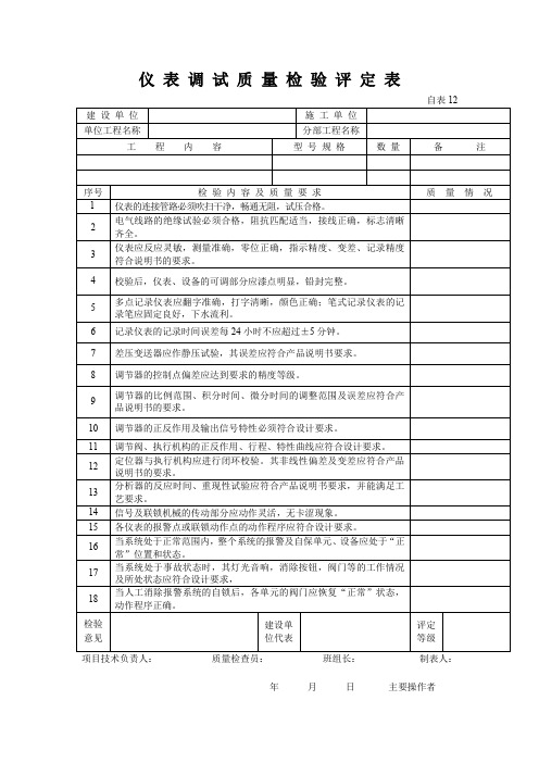 仪 表 调 试 质 量 检 验 评 定 表