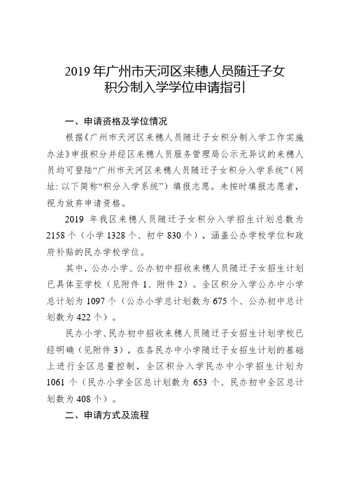 2019年广州市天河区来穗人员随迁子女积分制入学学位申请指引.doc