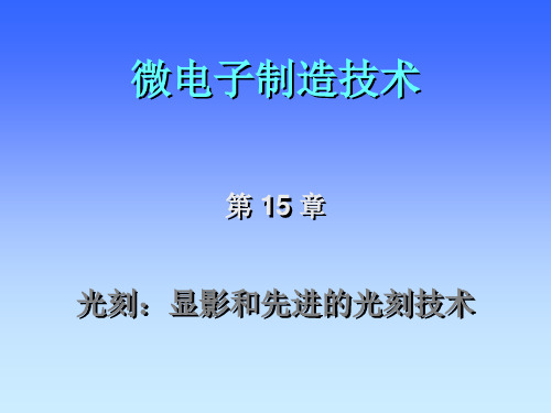 ppt课件-西安交通大学微电子制造技术第十五章光刻