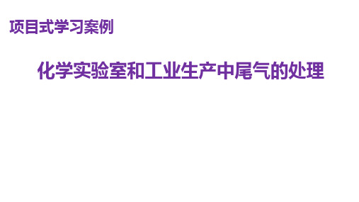 高中化学项目式教学《化学实验室和工业生产中尾气的处理》