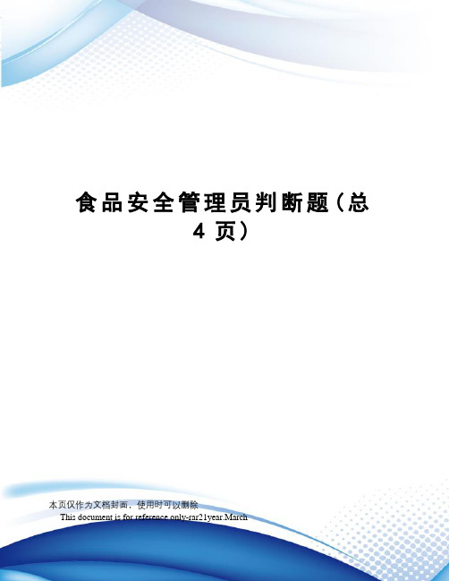 食品安全管理员判断题
