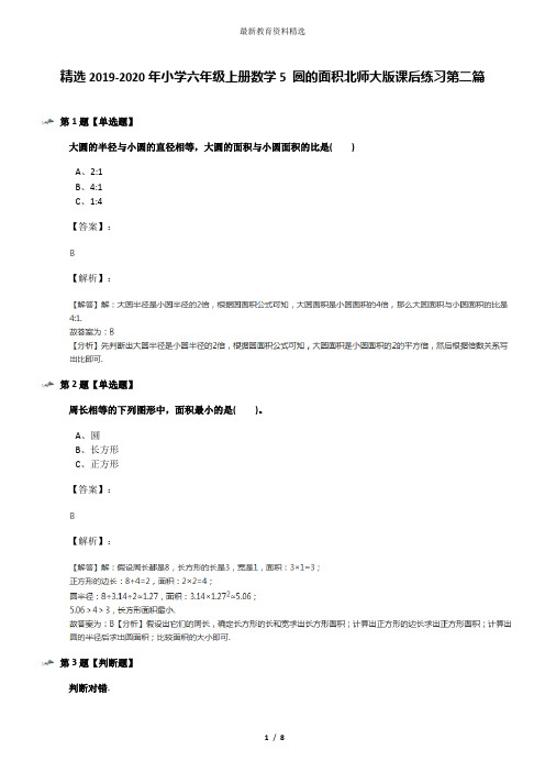 精选2019-2020年小学六年级上册数学5 圆的面积北师大版课后练习第二篇