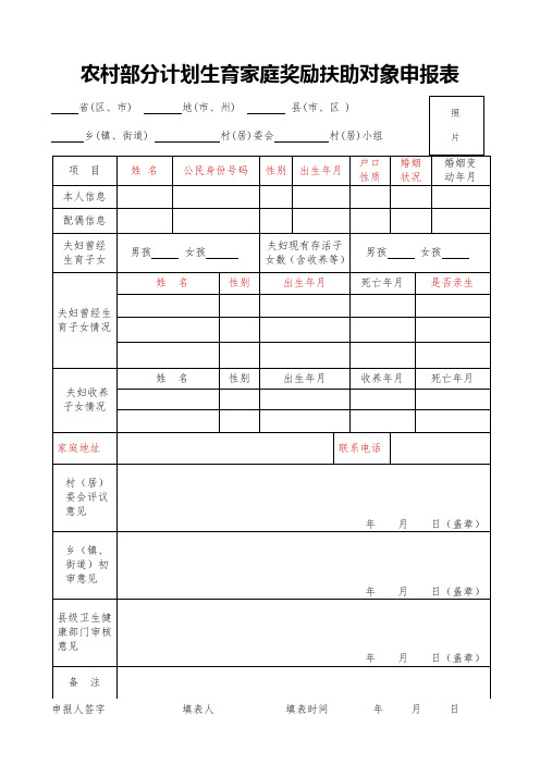 计生奖励申请-农村部分计划生育家庭奖励扶助对象申报表