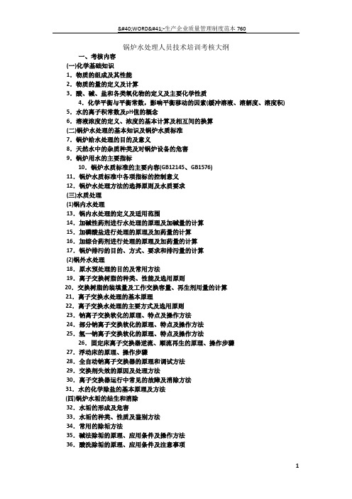 锅炉水处理人员技术培训考核大纲