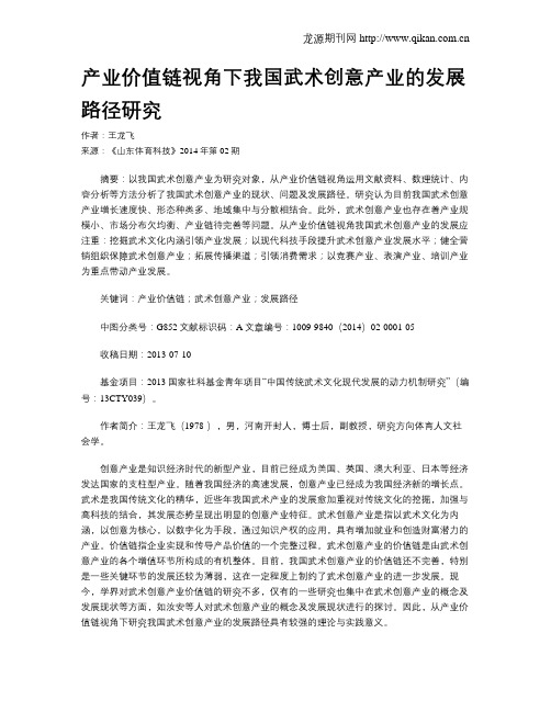 产业价值链视角下我国武术创意产业的发展路径研究