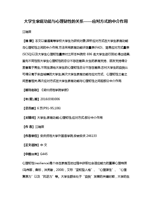 大学生家庭功能与心理韧性的关系——应对方式的中介作用