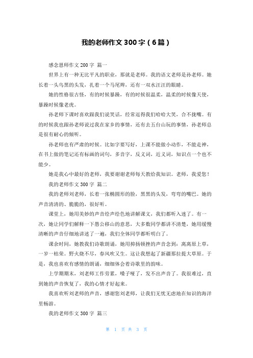 我的老师作文300字(6篇)