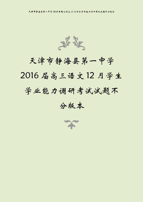 天津市静海县第一中学2016届高三语文12月学生学业能力调研考试试题不分版本