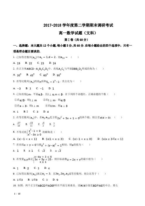 【全国百强校】河北省2017-2018学年高一下学期期末考试数学(文)试题+答案