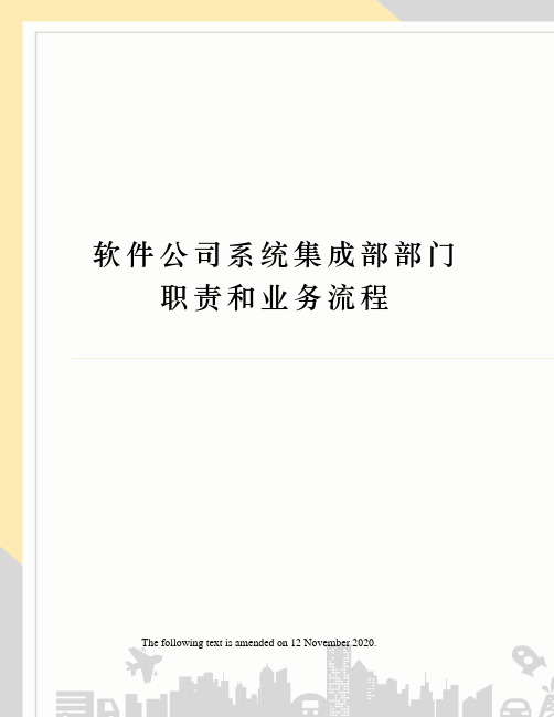 软件公司系统集成部部门职责和业务流程