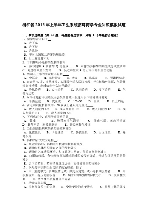 浙江省2015年上半年卫生系统招聘药学专业知识模拟试题