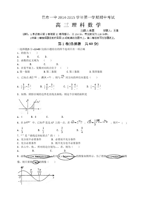 内蒙古巴彦淖尔市第一中学高三上学期期中考试数学(理)