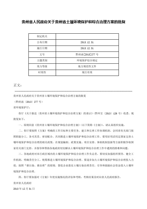 贵州省人民政府关于贵州省土壤环境保护和综合治理方案的批复-黔府函[2013]277号