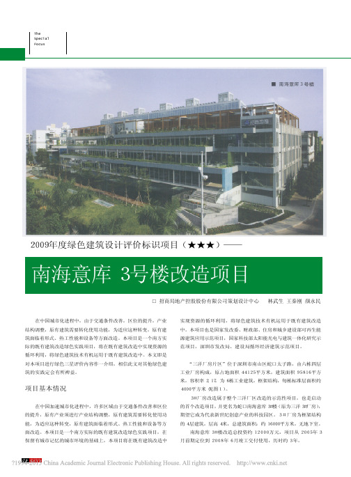 2009年度绿色建筑设计评价标识项目_南海意库3号楼改造项目_林武生