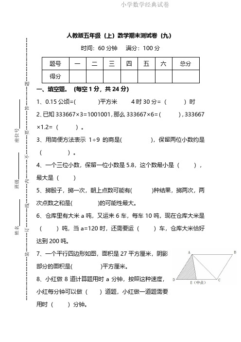 WM_【名校密卷】人教版数学五年级上册期末测试卷(九)及答案.pdf