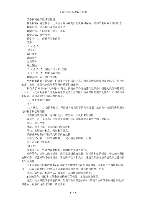 《债券和商业保险》教案