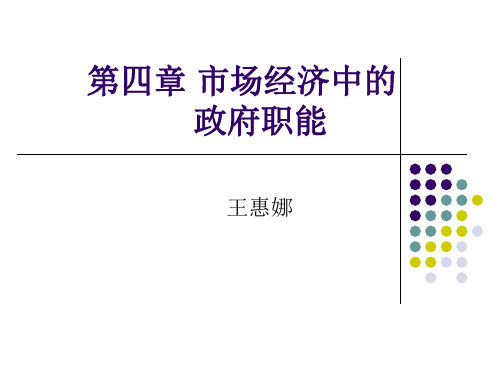 第四章 市场经济中政府职能