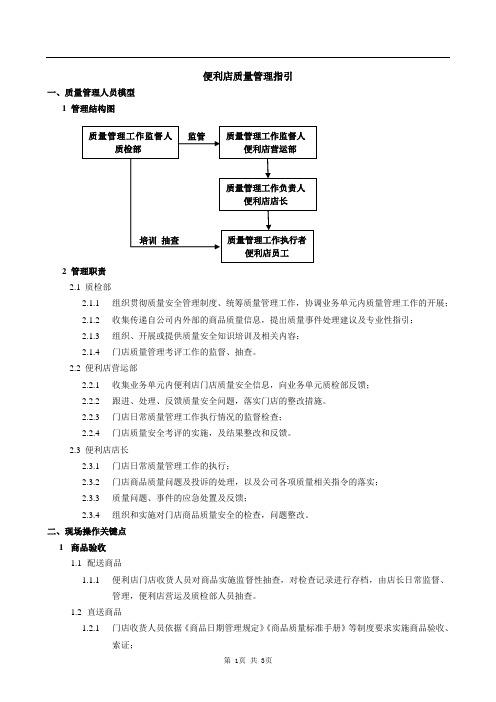 便利店质量管理制度