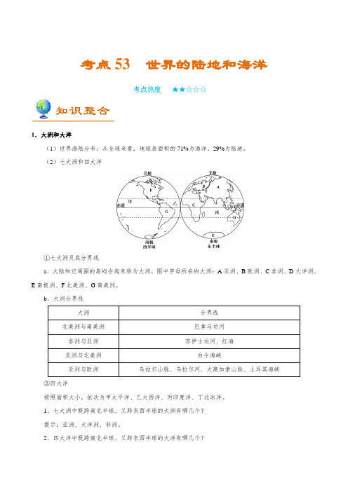 金老师教育培训备战高考地理一轮专题复习讲义含练习答案解析考点53 世界的陆地和海洋