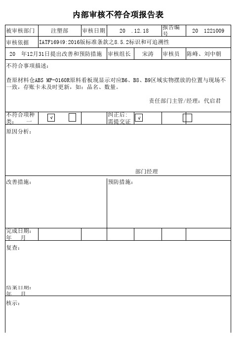 内部审核不符合项报告表