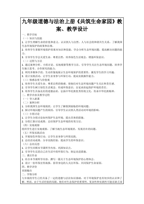 九年级道德与法治上册《共筑生命家园》教案、教学设计