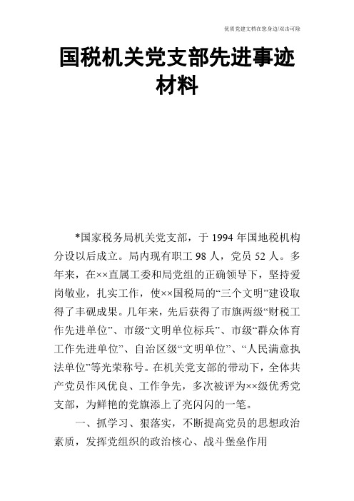 国税机关党支部先进事迹材料