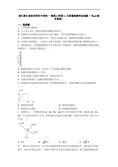 浙江浙江省杭州学军中学高一 物理上学期11月质量检测考试试题( Word版含答案)