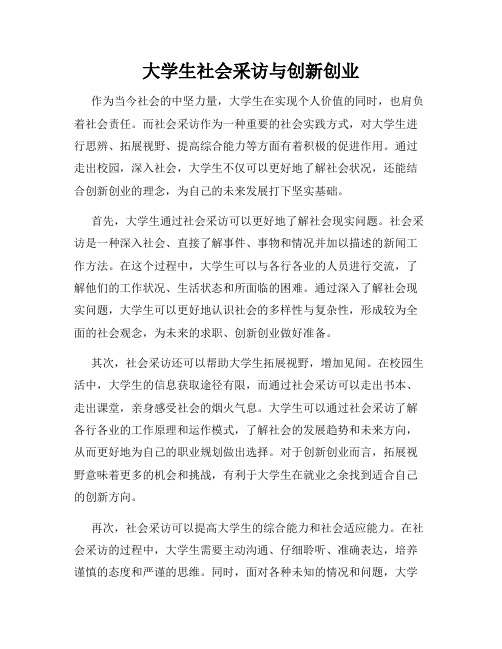 大学生社会采访与创新创业