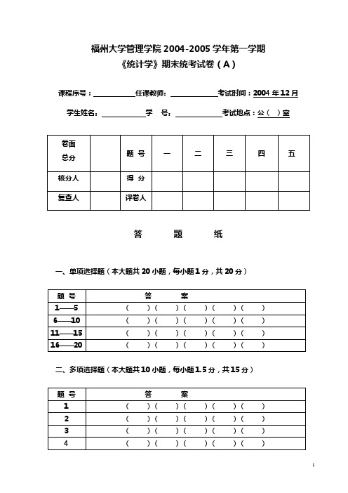 福州大学管理学院2004-2005学年第一学期《统计学》期末统考试卷(A)