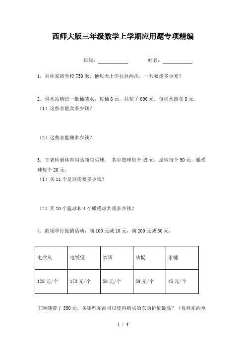 西师大版三年级数学上学期应用题专项精编